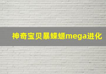 神奇宝贝暴蝾螈mega进化