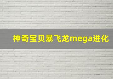 神奇宝贝暴飞龙mega进化