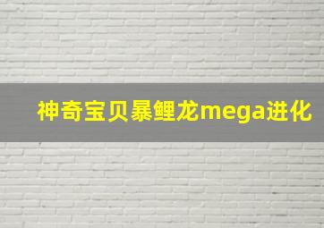 神奇宝贝暴鲤龙mega进化