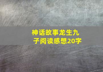 神话故事龙生九子阅读感想20字