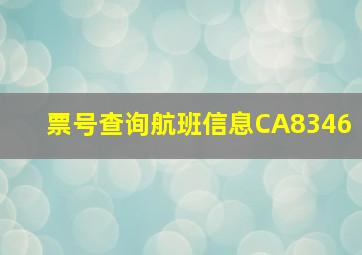 票号查询航班信息CA8346