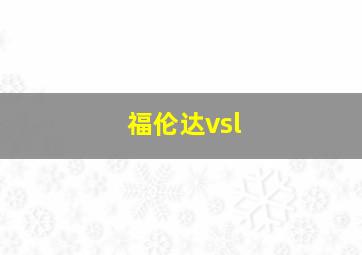 福伦达vsl