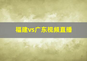 福建vs广东视频直播