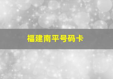 福建南平号码卡