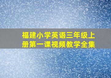 福建小学英语三年级上册第一课视频教学全集