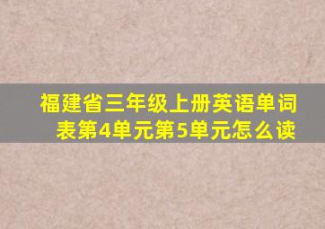 福建省三年级上册英语单词表第4单元第5单元怎么读