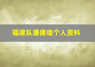 福建队潘建雄个人资料