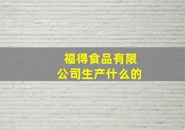 福得食品有限公司生产什么的