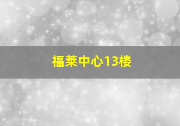 福莱中心13楼