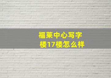 福莱中心写字楼17楼怎么样