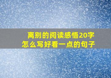 离别的阅读感悟20字怎么写好看一点的句子