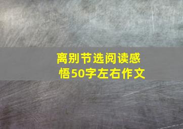 离别节选阅读感悟50字左右作文