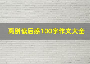 离别读后感100字作文大全