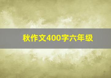 秋作文400字六年级