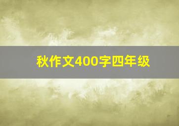 秋作文400字四年级