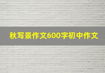 秋写景作文600字初中作文