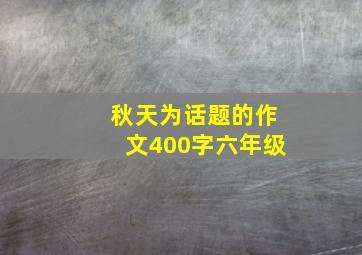 秋天为话题的作文400字六年级