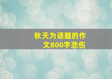 秋天为话题的作文800字悲伤