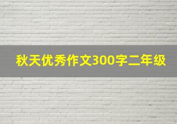 秋天优秀作文300字二年级