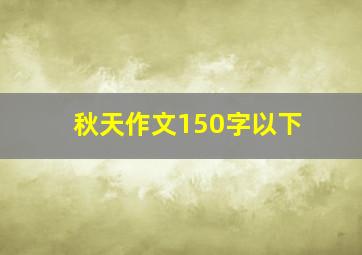 秋天作文150字以下