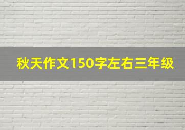 秋天作文150字左右三年级