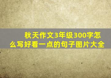 秋天作文3年级300字怎么写好看一点的句子图片大全