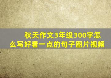 秋天作文3年级300字怎么写好看一点的句子图片视频