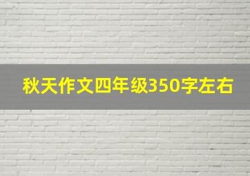 秋天作文四年级350字左右