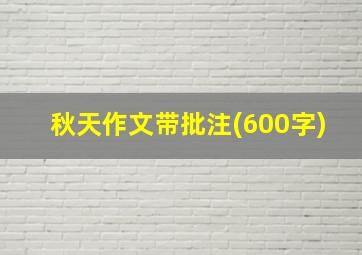 秋天作文带批注(600字)