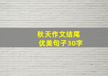 秋天作文结尾优美句子30字