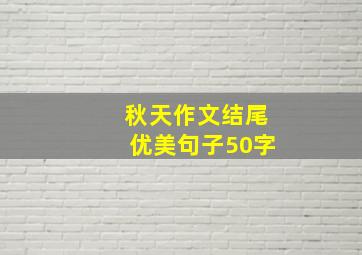 秋天作文结尾优美句子50字