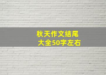 秋天作文结尾大全50字左右