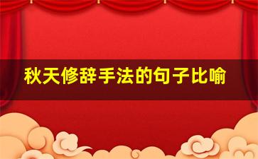 秋天修辞手法的句子比喻