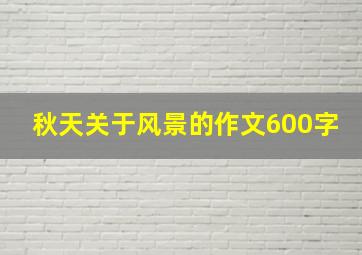 秋天关于风景的作文600字