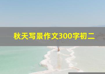 秋天写景作文300字初二