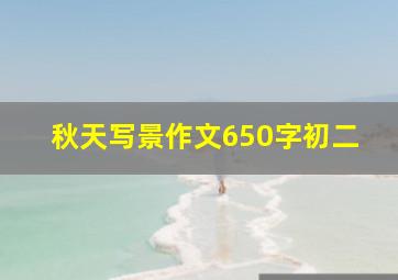 秋天写景作文650字初二