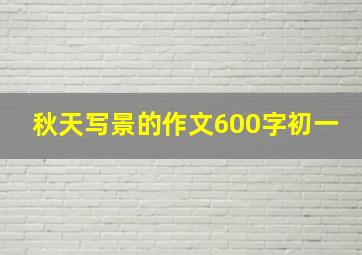 秋天写景的作文600字初一