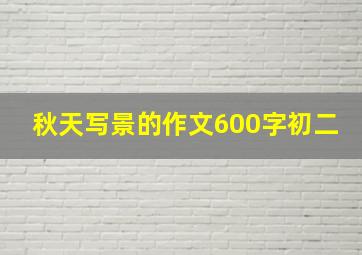 秋天写景的作文600字初二