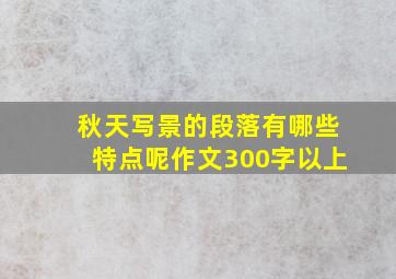 秋天写景的段落有哪些特点呢作文300字以上