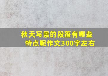 秋天写景的段落有哪些特点呢作文300字左右