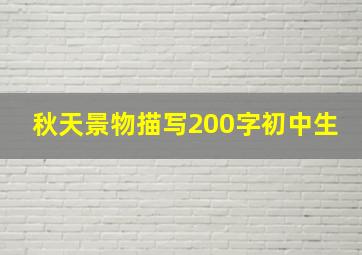 秋天景物描写200字初中生