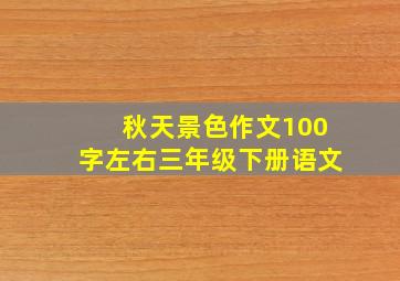 秋天景色作文100字左右三年级下册语文