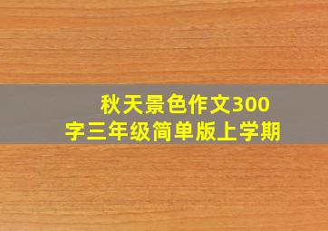 秋天景色作文300字三年级简单版上学期