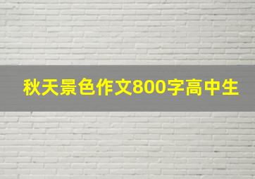 秋天景色作文800字高中生