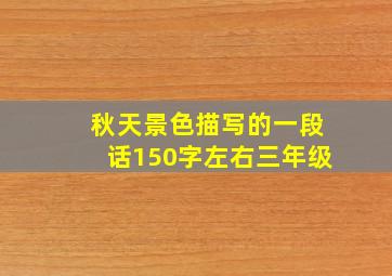 秋天景色描写的一段话150字左右三年级