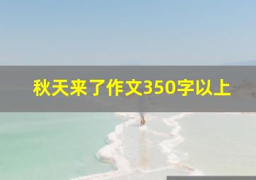 秋天来了作文350字以上