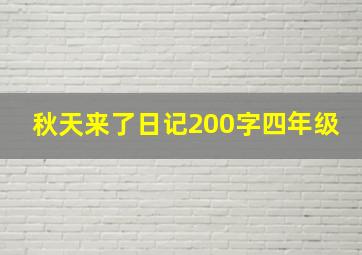 秋天来了日记200字四年级