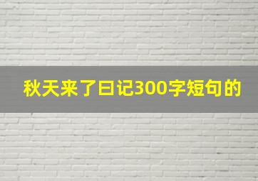 秋天来了曰记300字短句的