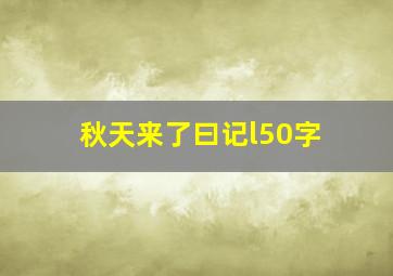 秋天来了曰记l50字