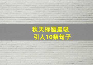 秋天标题最吸引人10条句子